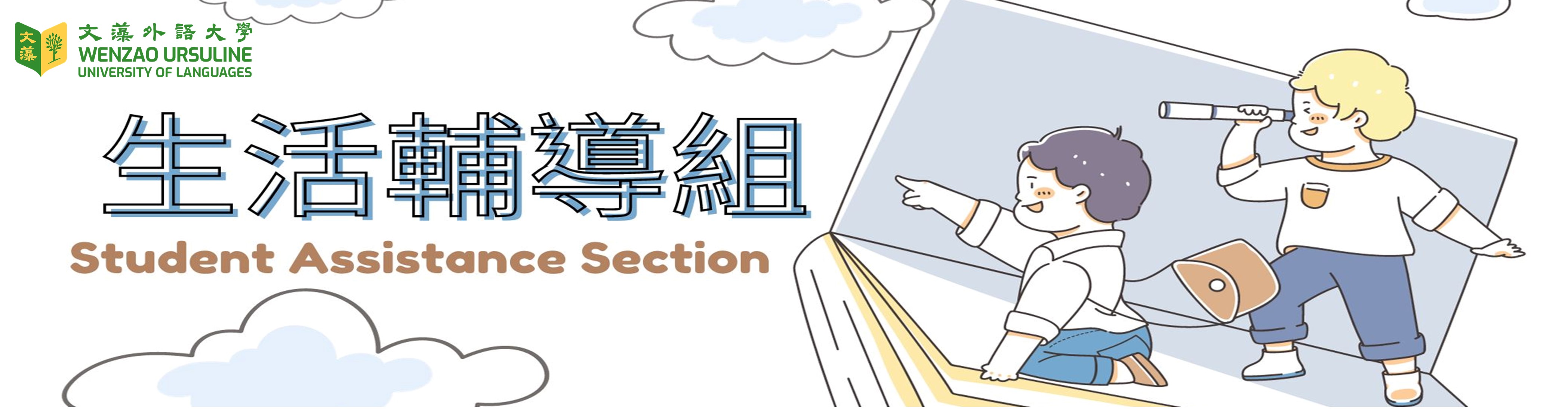 生活輔導組網頁標圖.jpg